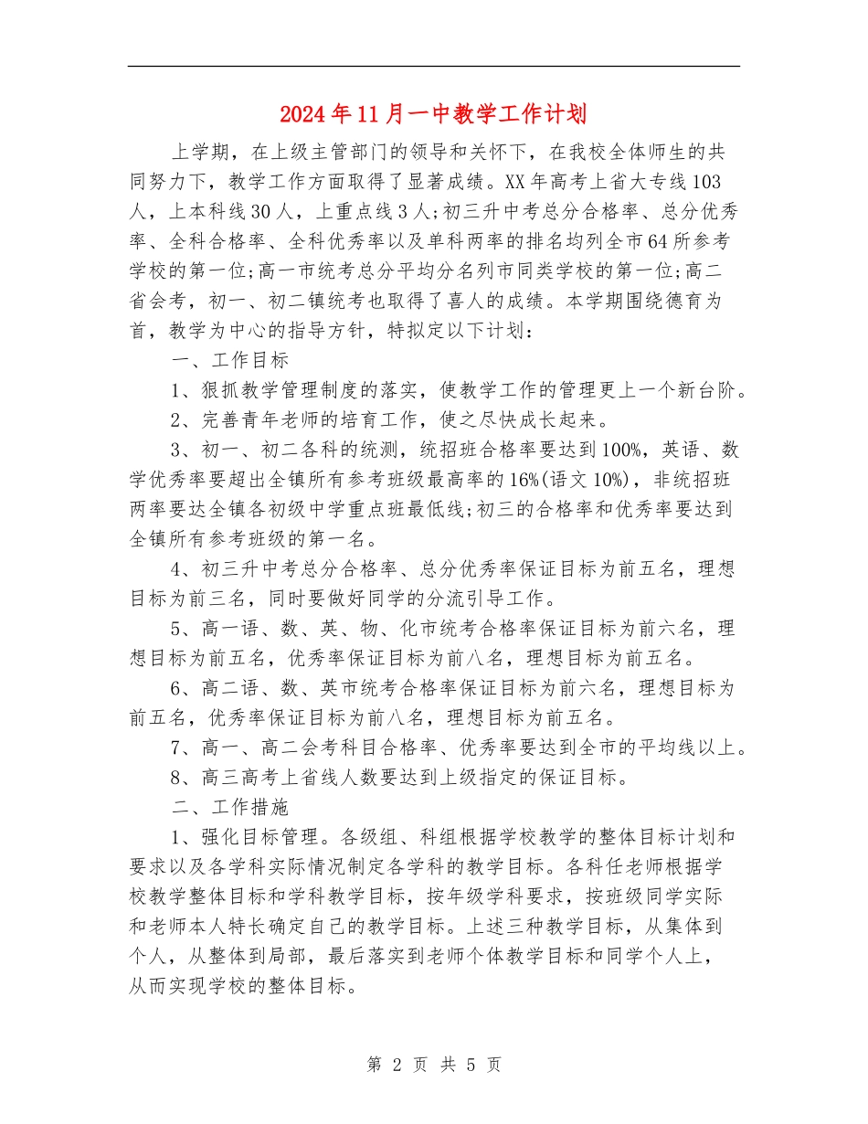 2024年11月一中教学工作计划_第2页