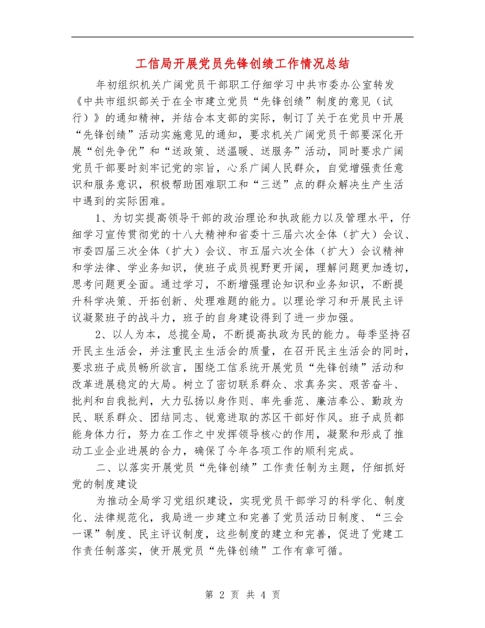 工信局开展党员先锋创绩工作情况总结【新版】_第2页