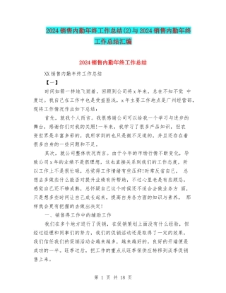 2024销售内勤年终工作总结与2024销售内勤年终工作总结汇编