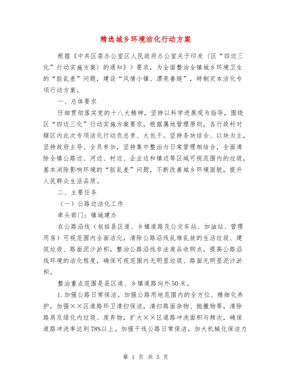 城乡环境洁化行动方案_第1页