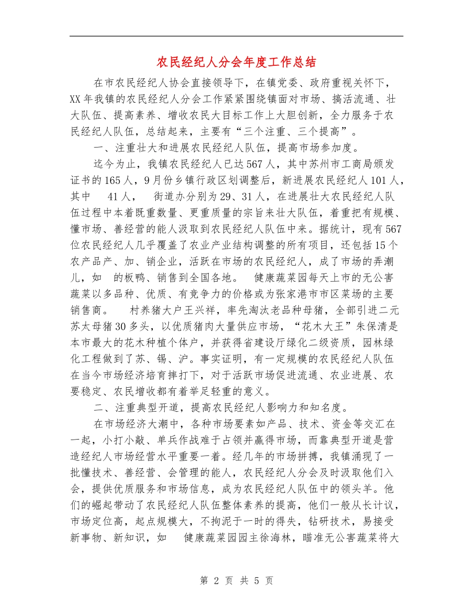 农民经纪人分会年度工作总结_第2页