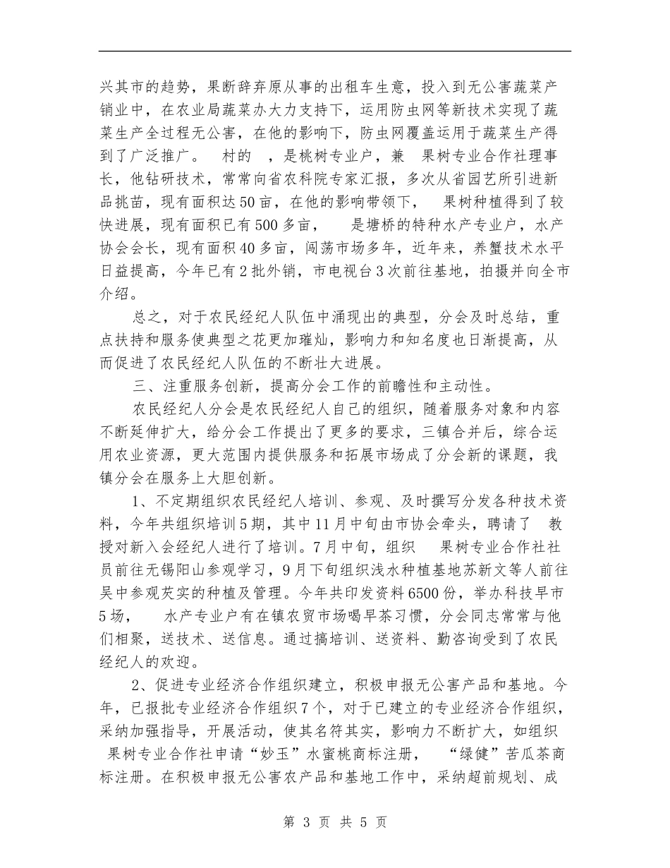 农民经纪人分会年度工作总结_第3页