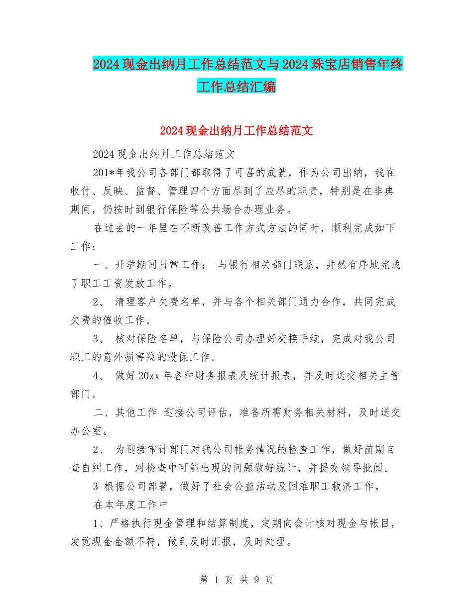 2024现金出纳月工作总结范文与2024珠宝店销售年终工作总结汇编_第1页