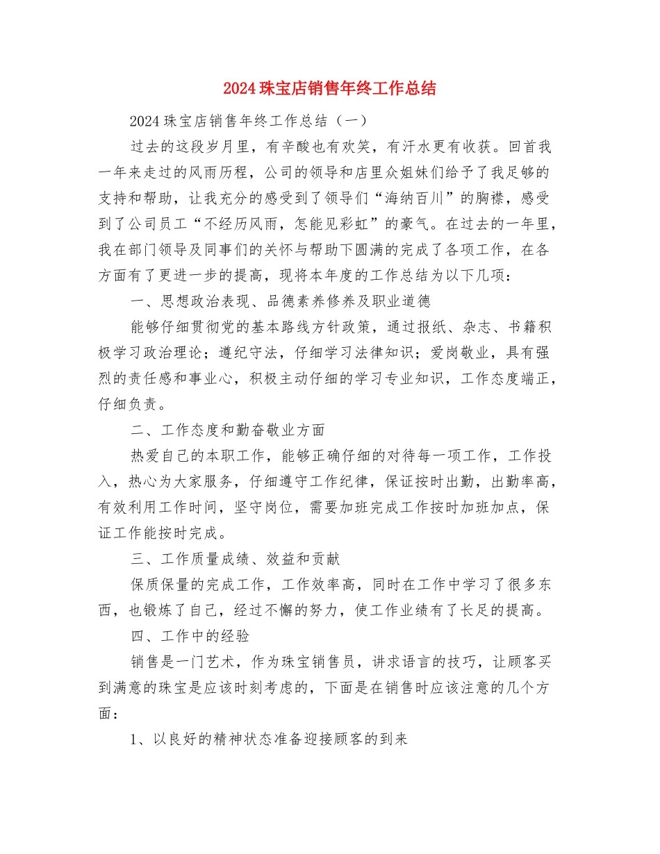 2024现金出纳月工作总结范文与2024珠宝店销售年终工作总结汇编_第3页