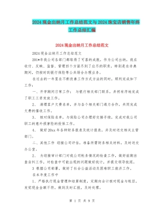 2024现金出纳月工作总结范文与2024珠宝店销售年终工作总结汇编