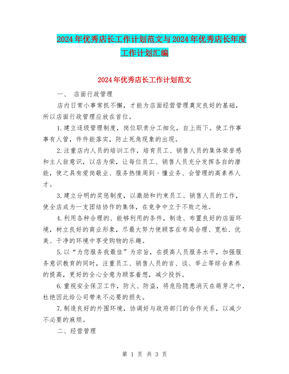 2024年优秀店长工作计划范文与2024年优秀店长年度工作计划汇编.doc_第1页