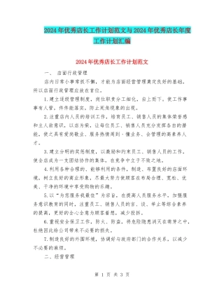 2024年优秀店长工作计划范文与2024年优秀店长年度工作计划汇编.doc