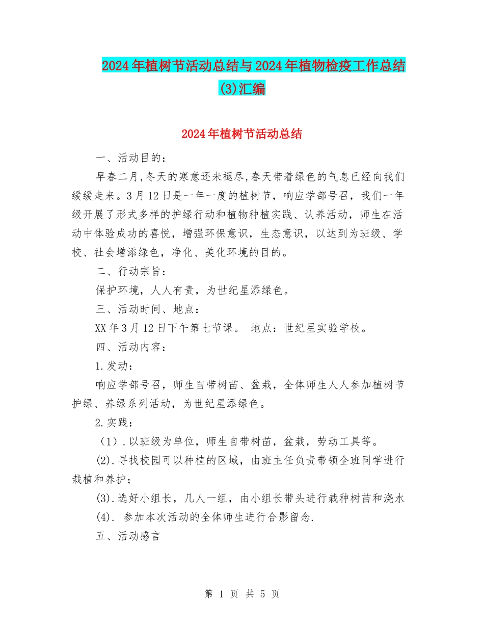 2024年植树节活动总结与2024年植物检疫工作总结汇编_第1页