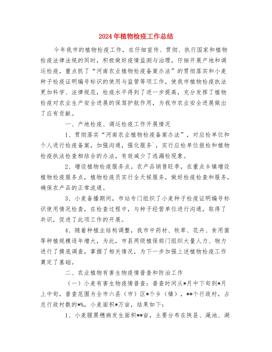 2024年植树节活动总结与2024年植物检疫工作总结汇编_第3页