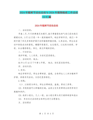 2024年植树节活动总结与2024年植物检疫工作总结汇编