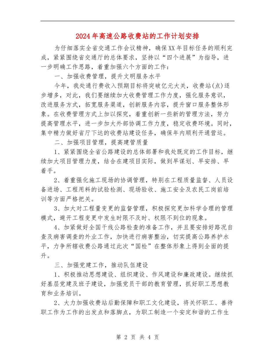 2024年高速公路收费站的工作计划安排_第2页