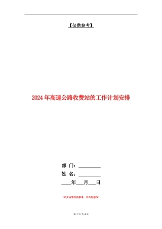 2024年高速公路收费站的工作计划安排