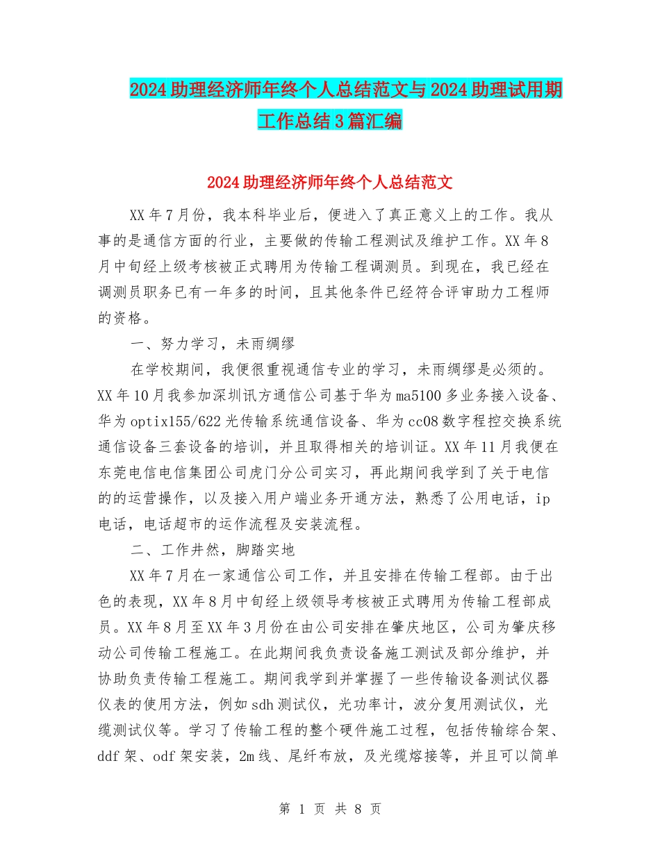 2024助理经济师年终个人总结范文与2024助理试用期工作总结3篇汇编_第1页