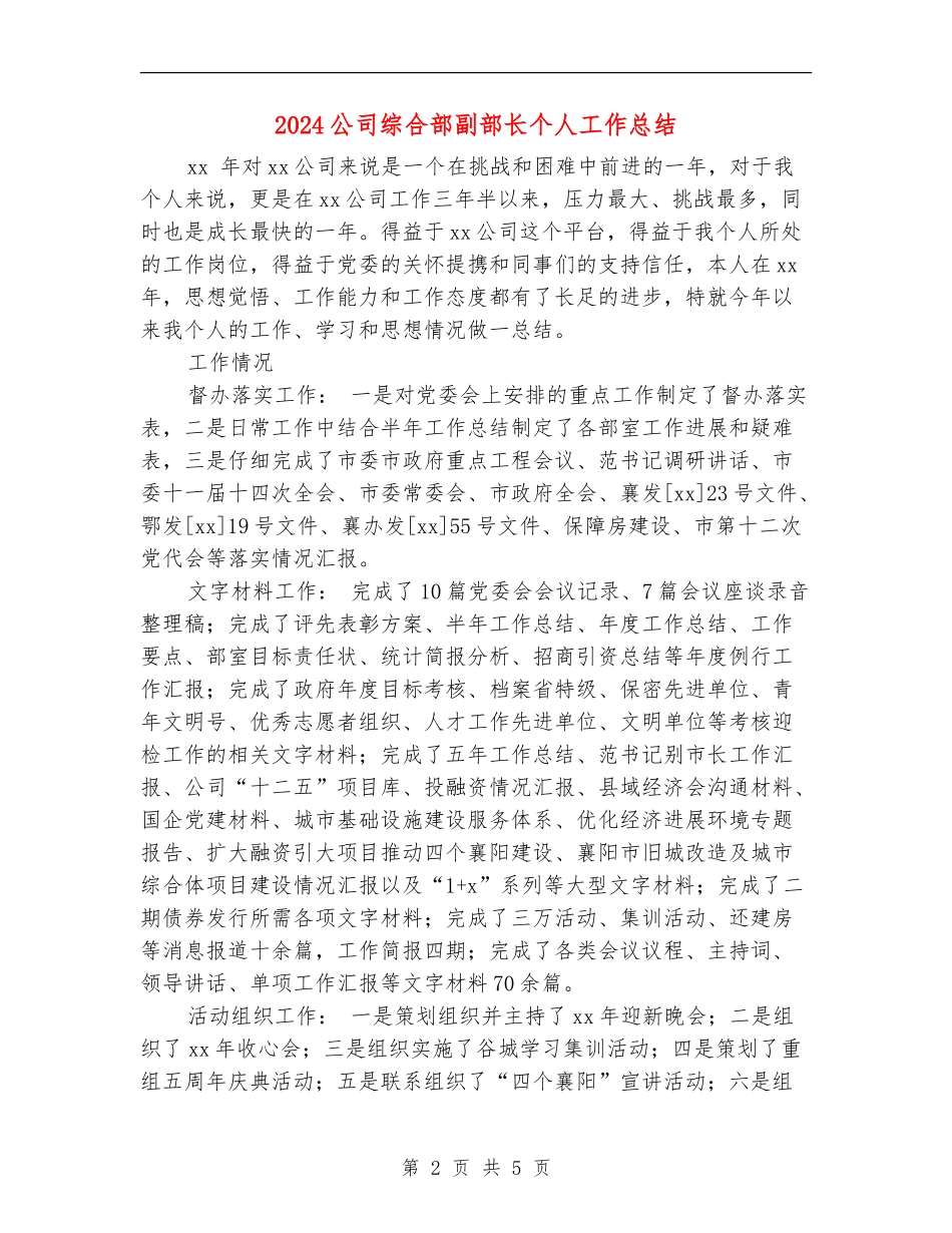 2024公司综合部副部长个人工作总结_第2页