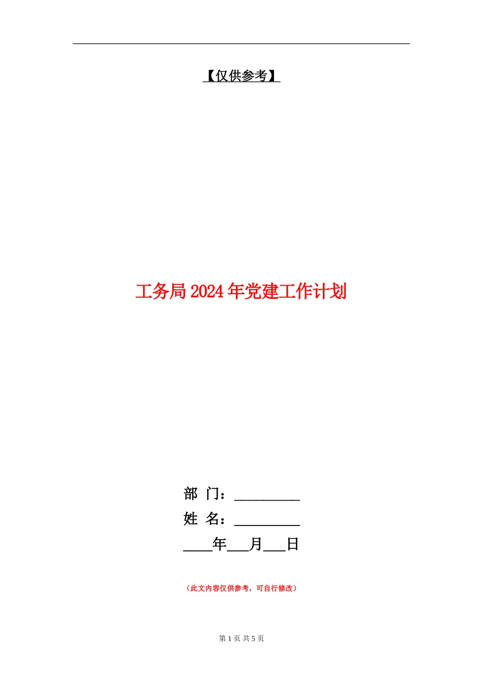 工务局2024年党建工作计划_第1页