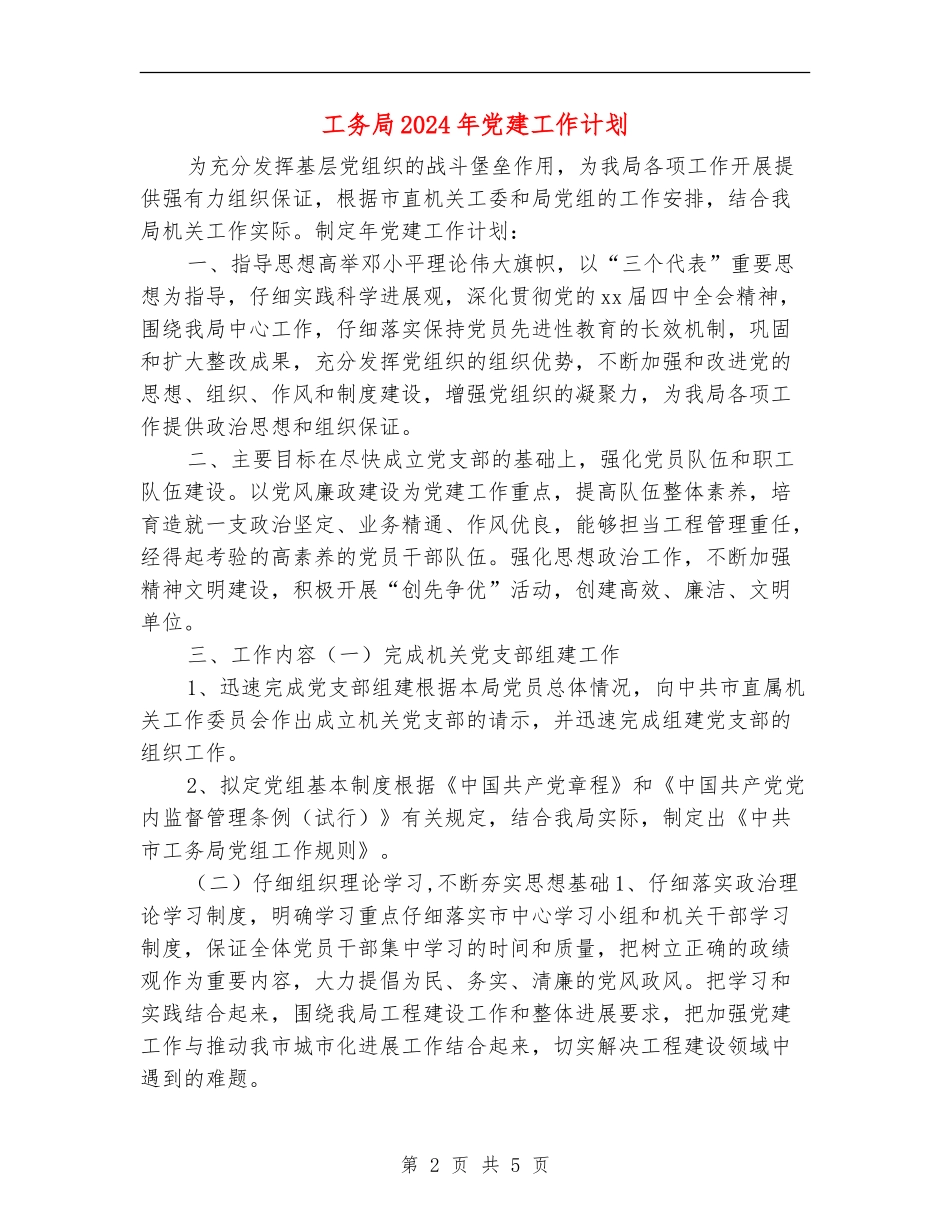 工务局2024年党建工作计划_第2页