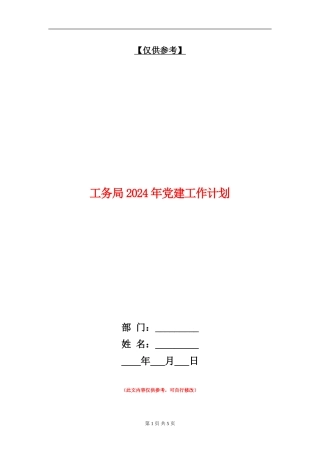 工务局2024年党建工作计划