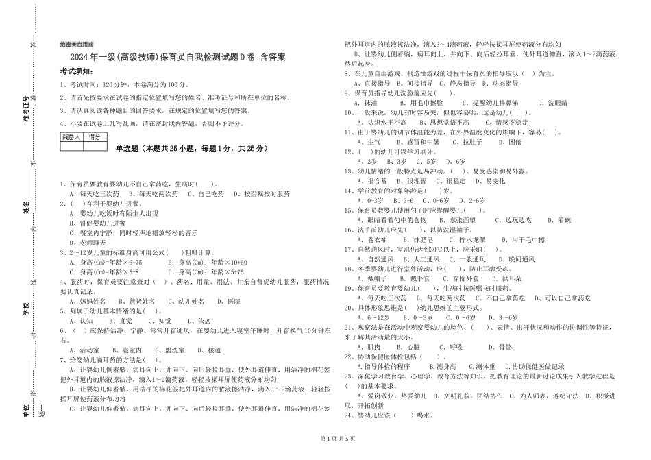2019年一级(高级技师)保育员自我检测试题D卷-含答案_第1页