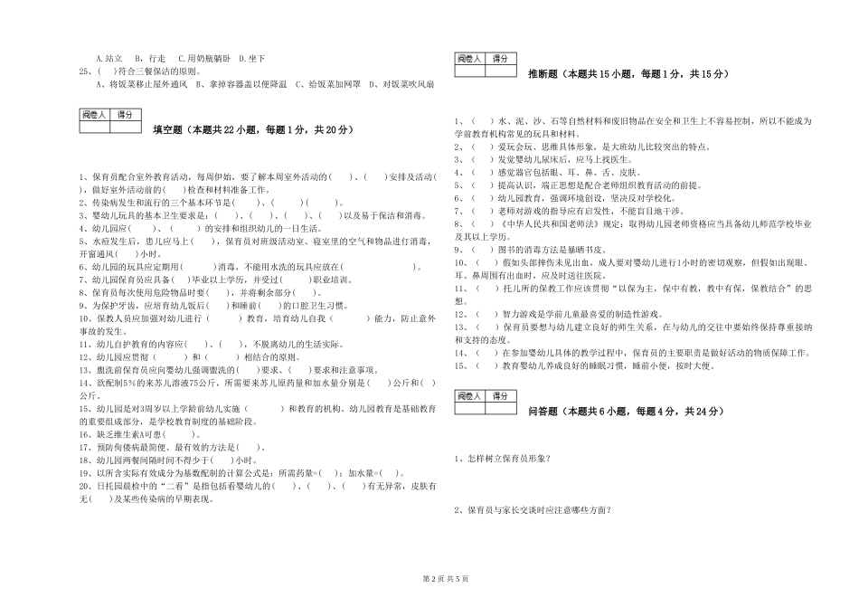 2019年一级(高级技师)保育员自我检测试题D卷-含答案_第2页