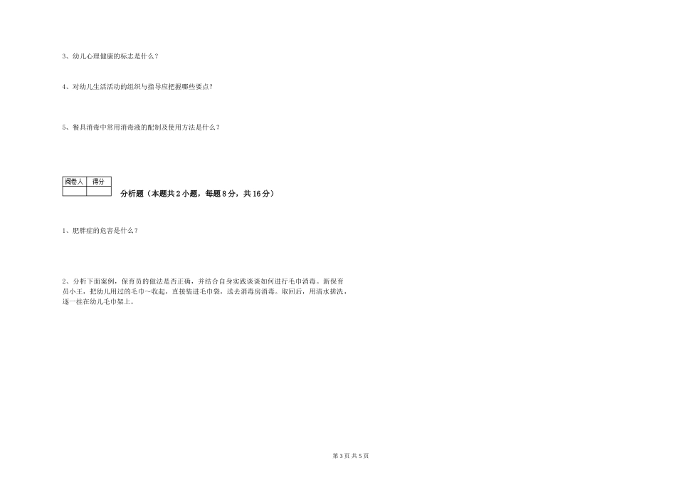 2019年一级(高级技师)保育员自我检测试题D卷-含答案_第3页