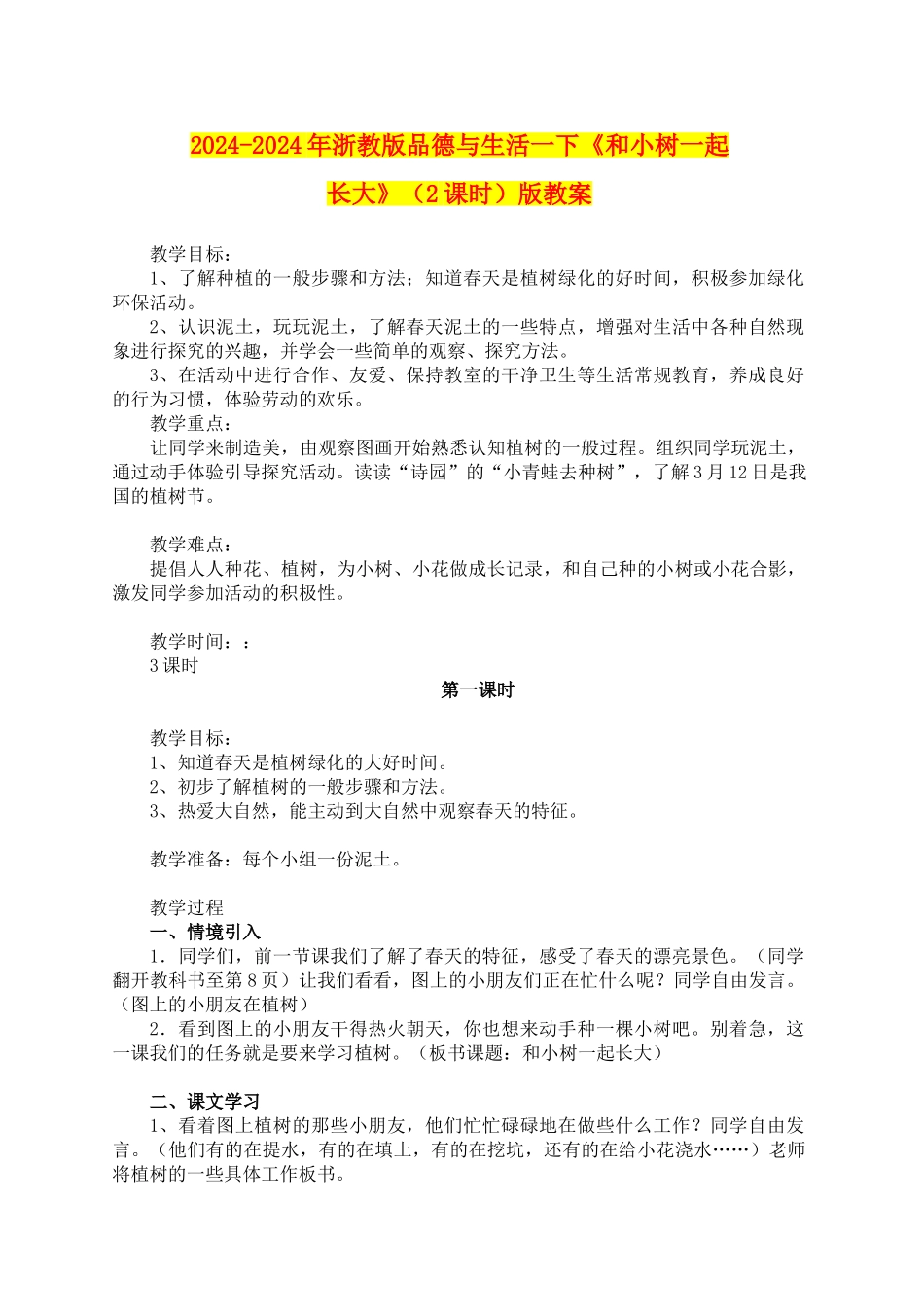 2024-2024年浙教版品德与生活一下《和小树一起长大》版教案_第1页