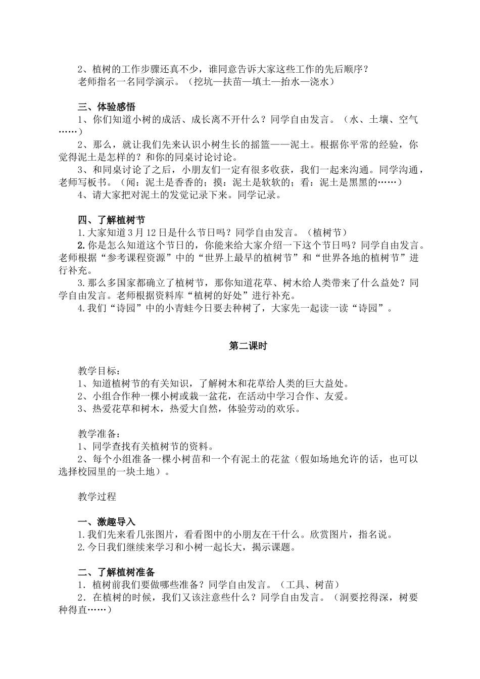 2024-2024年浙教版品德与生活一下《和小树一起长大》版教案_第2页