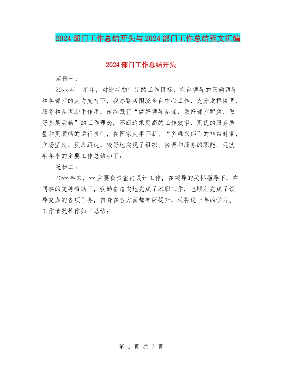 2024部门工作总结开头与2024部门工作总结范文汇编_第1页