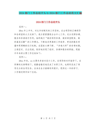 2024部门工作总结开头与2024部门工作总结范文汇编