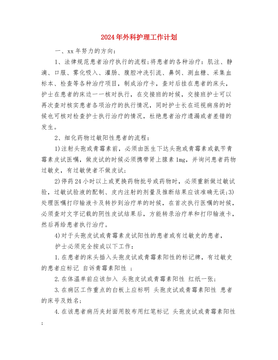 2024年外科护师的工作计划与2024年外科护理工作计划汇编_第3页