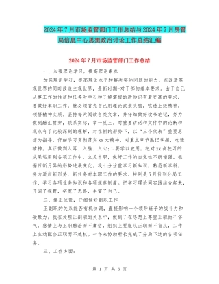 2024年7月市场监管部门工作总结与2024年7月房管局信息中心思想政治研究工作总结汇编