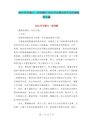 2024年乡镇七一讲话稿与2024年乡镇为官不为自查报告汇编