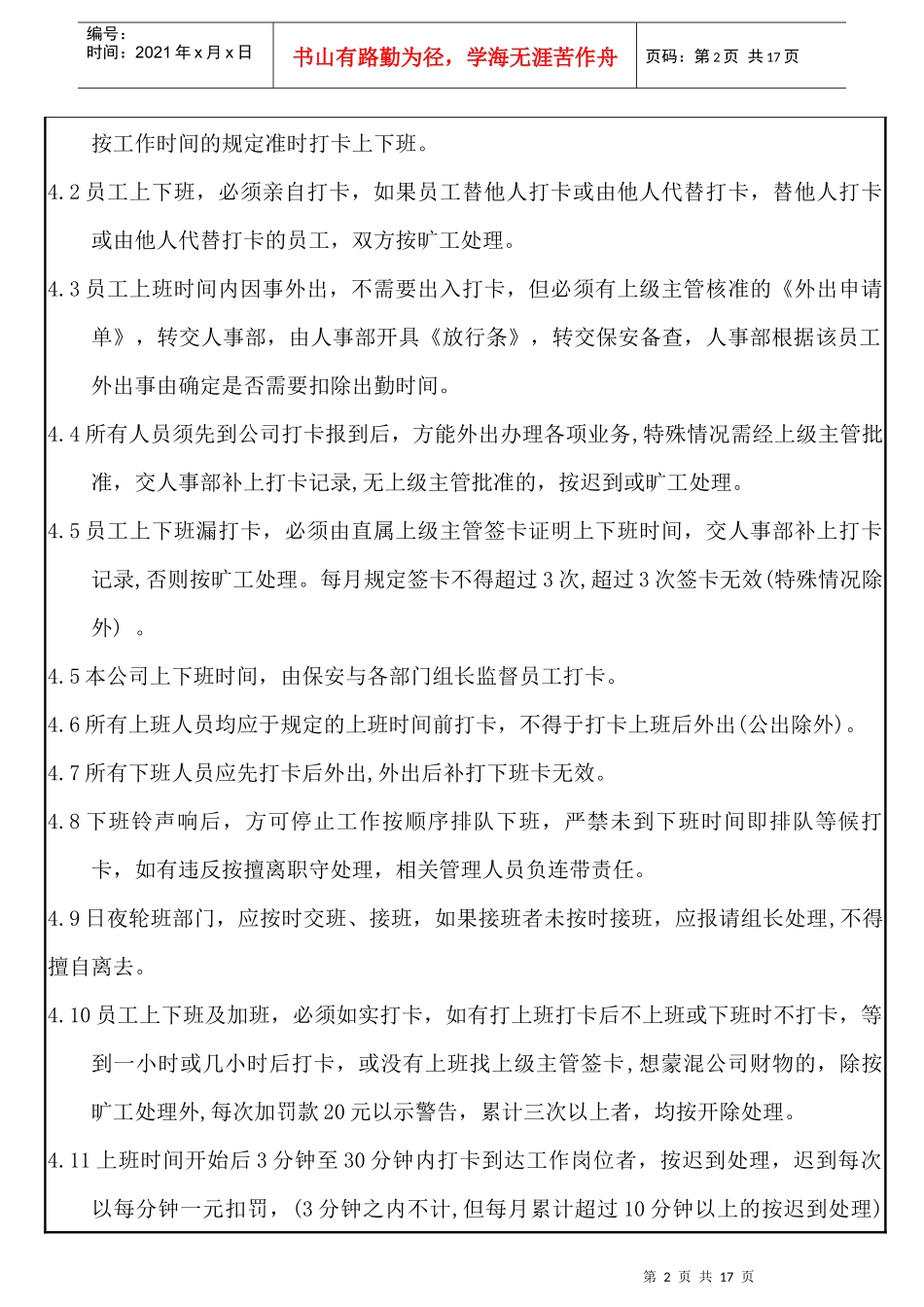 绩效考核《某塑胶公司考勤管理制度》_第2页