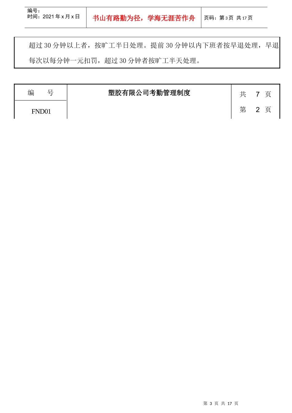 绩效考核《某塑胶公司考勤管理制度》_第3页