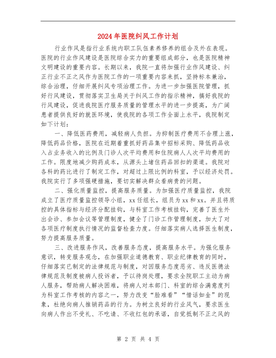 2024年医院纠风工作计划2_第2页
