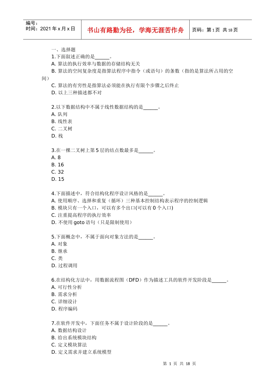 算法的执行效率与数据的存储结构无关_第1页