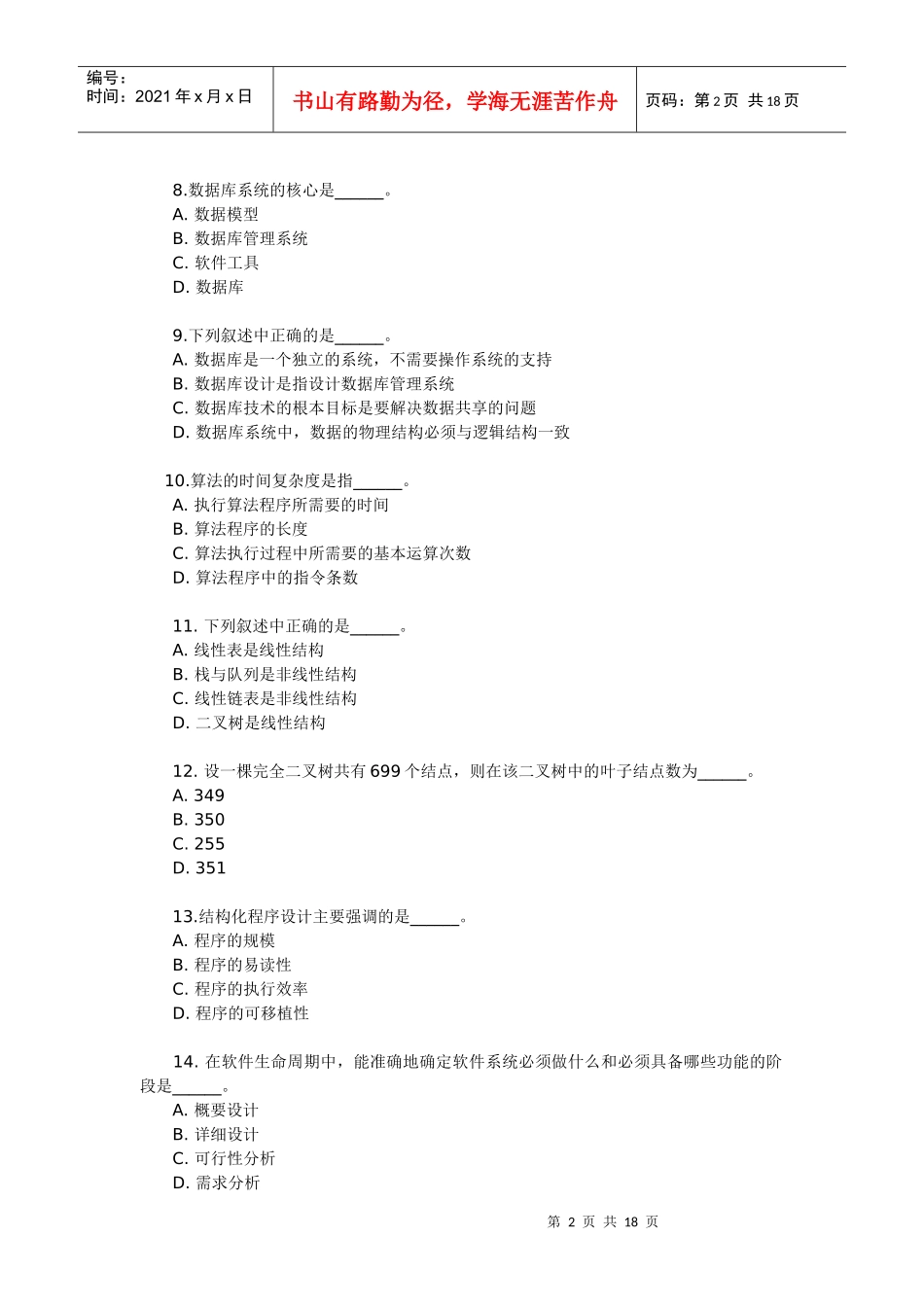 算法的执行效率与数据的存储结构无关_第2页