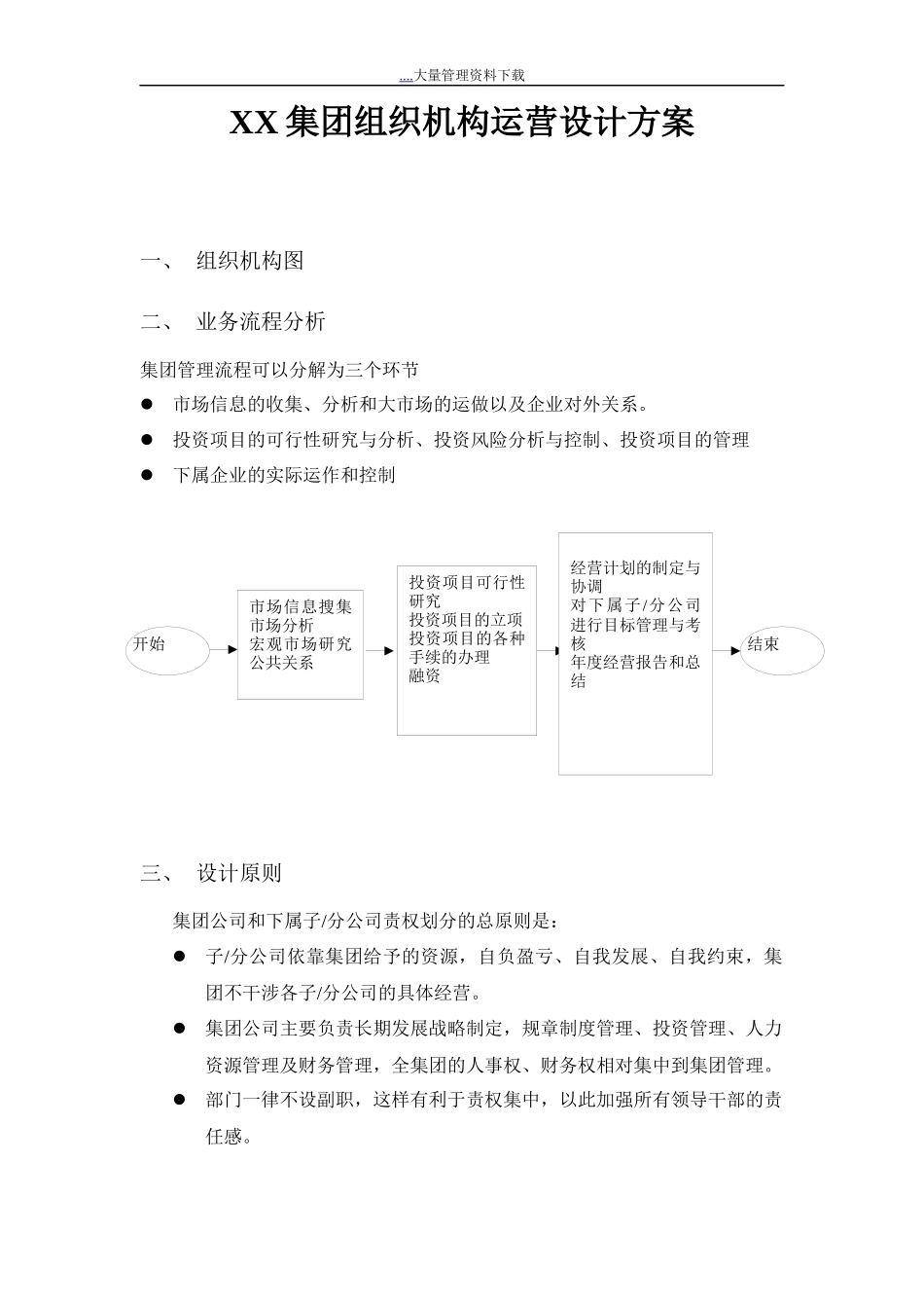 组织体系构造设计方案(doc 24)_第1页