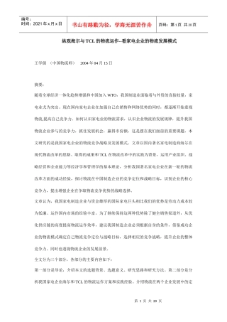 纵观海尔与TCL的物流运作
