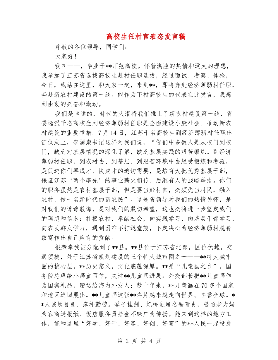 大学生任村官表态发言稿_第2页