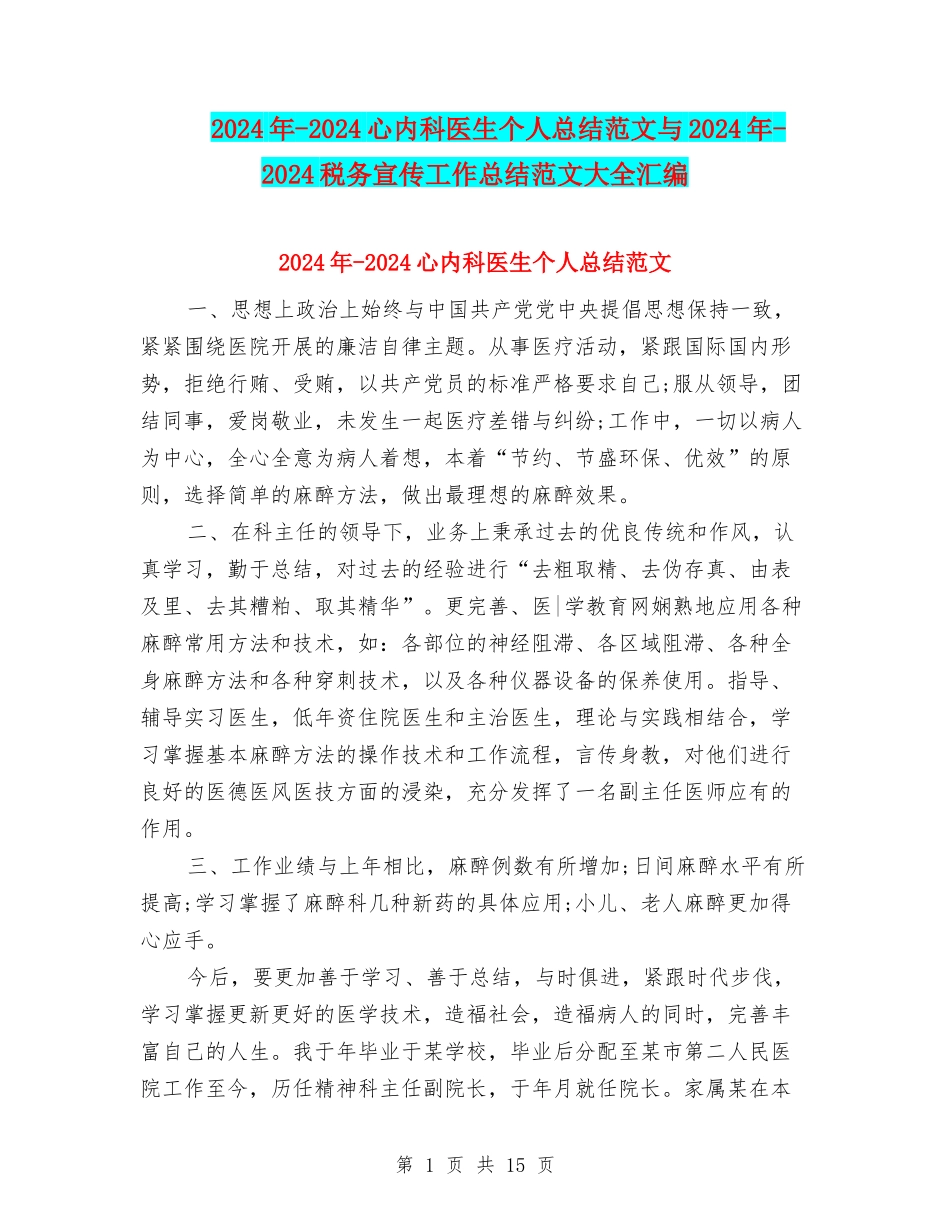 2024年-2024心内科医生个人总结范文与2024年-2024税务宣传工作总结范文大全汇编_第1页