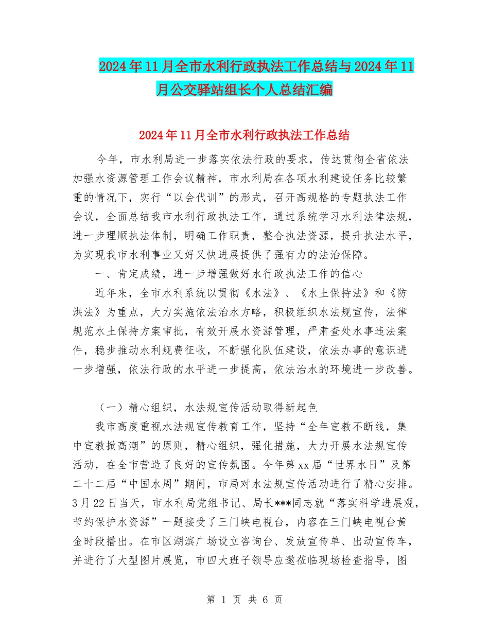 2024年11月全市水利行政执法工作总结与2024年11月公交驿站组长个人总结汇编_第1页
