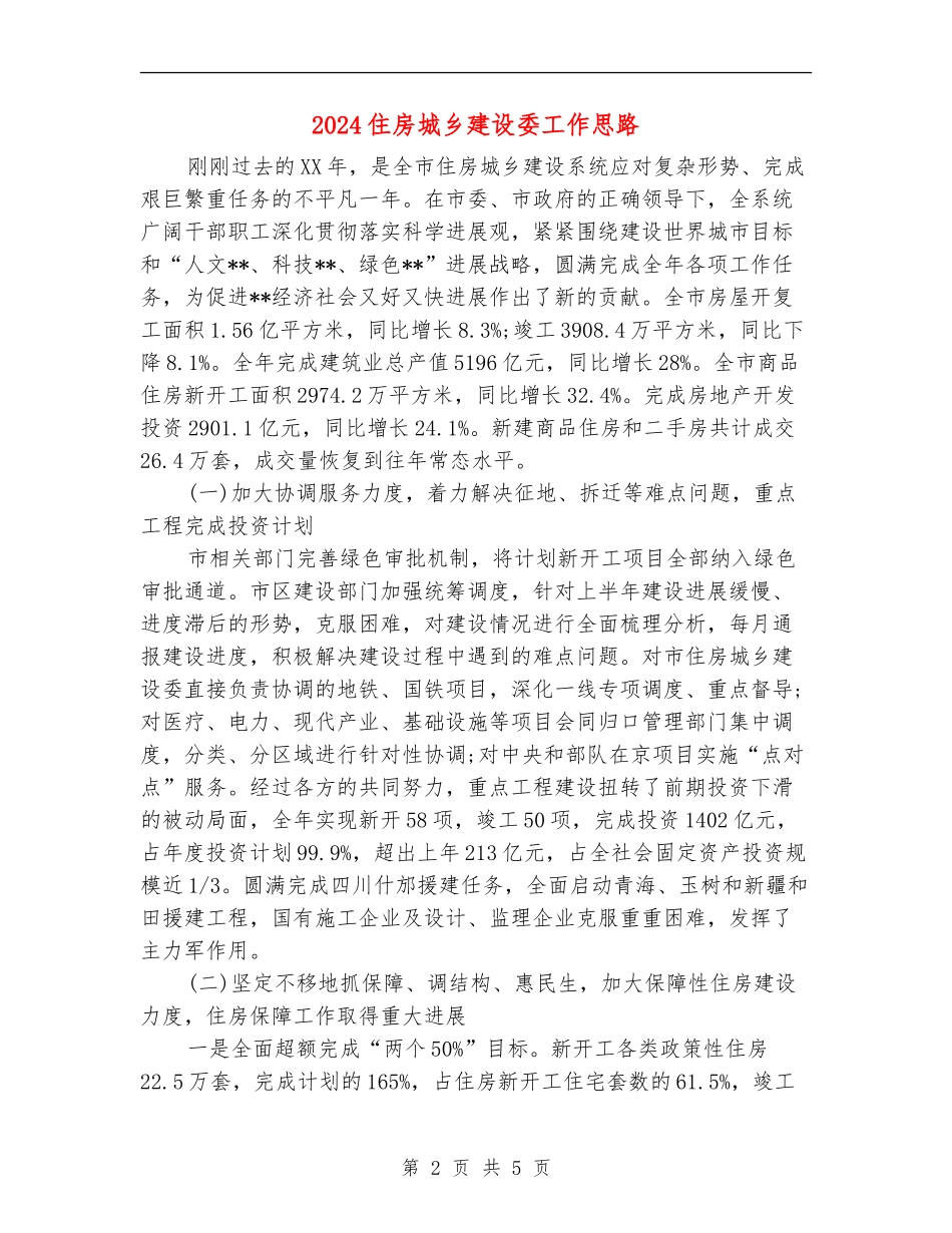 2024住房城乡建设委工作思路_第2页