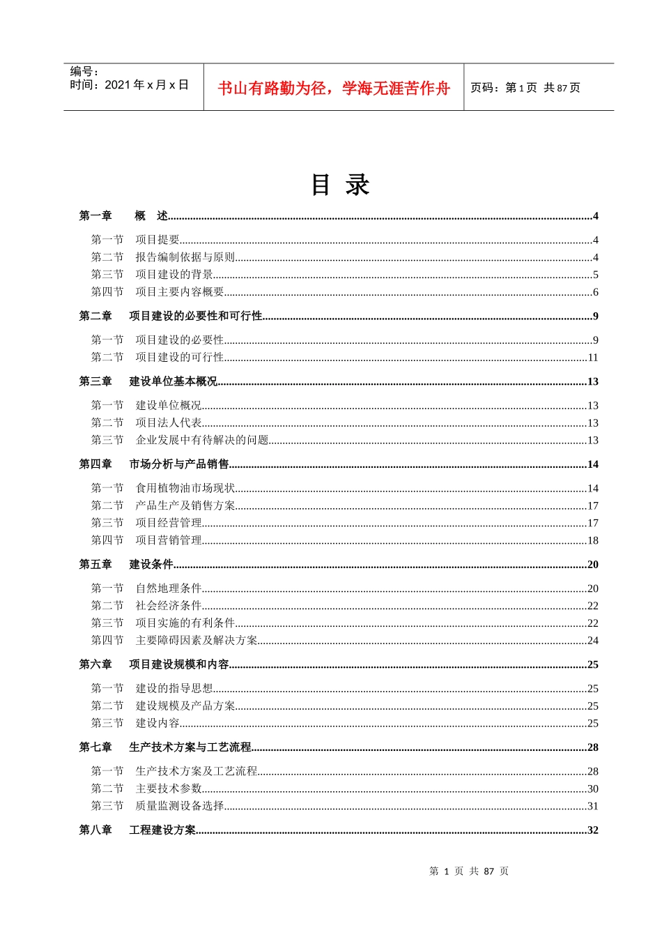 精炼菜籽油建设项目可行性研究报告_第1页