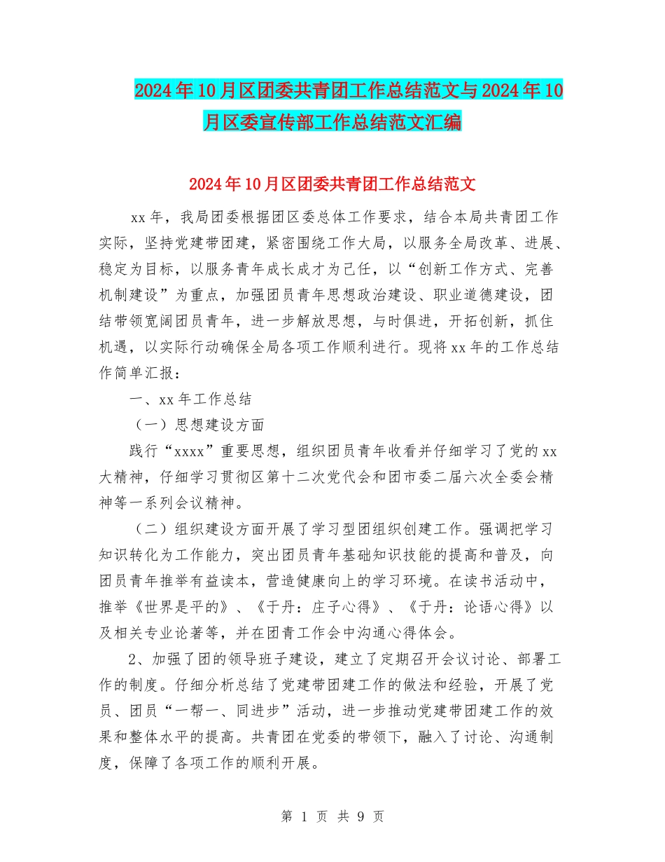 2024年10月区团委共青团工作总结范文与2024年10月区委宣传部工作总结范文汇编_第1页