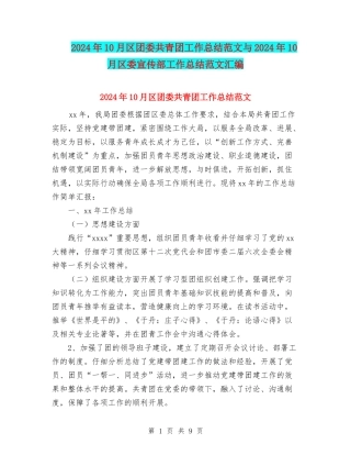 2024年10月区团委共青团工作总结范文与2024年10月区委宣传部工作总结范文汇编