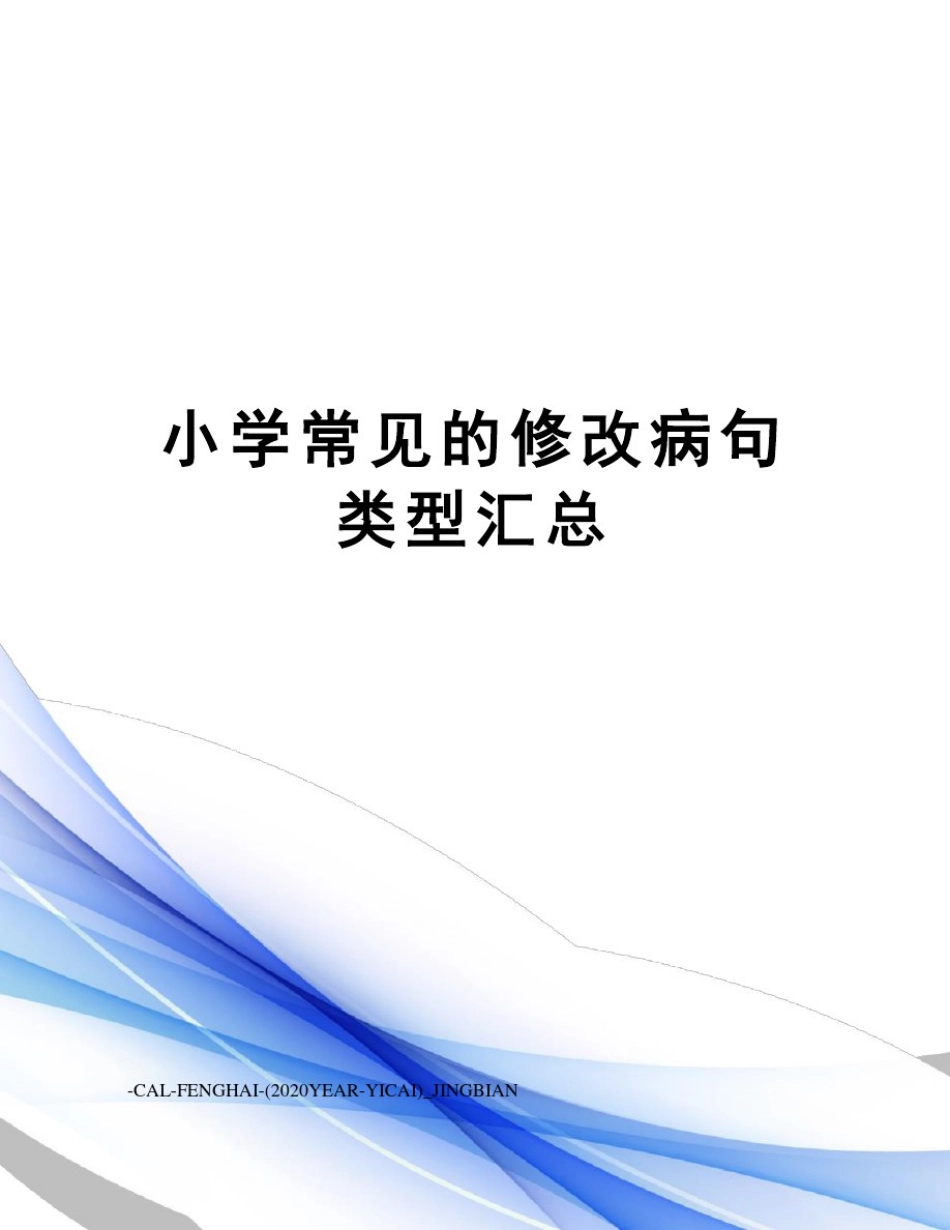 小学常见的修改病句类型汇总_第1页