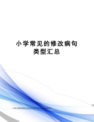 小学常见的修改病句类型汇总