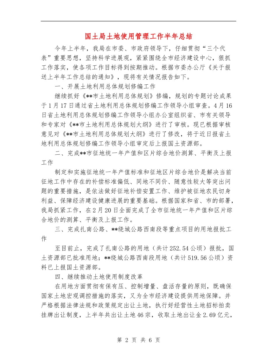 国土局土地使用管理工作半年总结【新版】_第2页