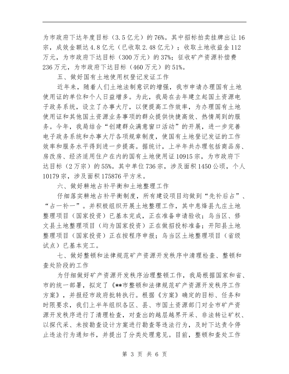 国土局土地使用管理工作半年总结【新版】_第3页