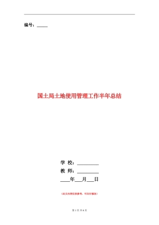 国土局土地使用管理工作半年总结【新版】